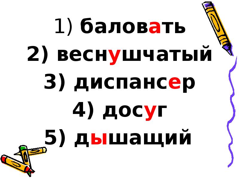 баловать
баловать
веснушчатый
диспансер
досуг
дышащий баловать
баловать
веснушчатый
диспансер
досуг
дышащий