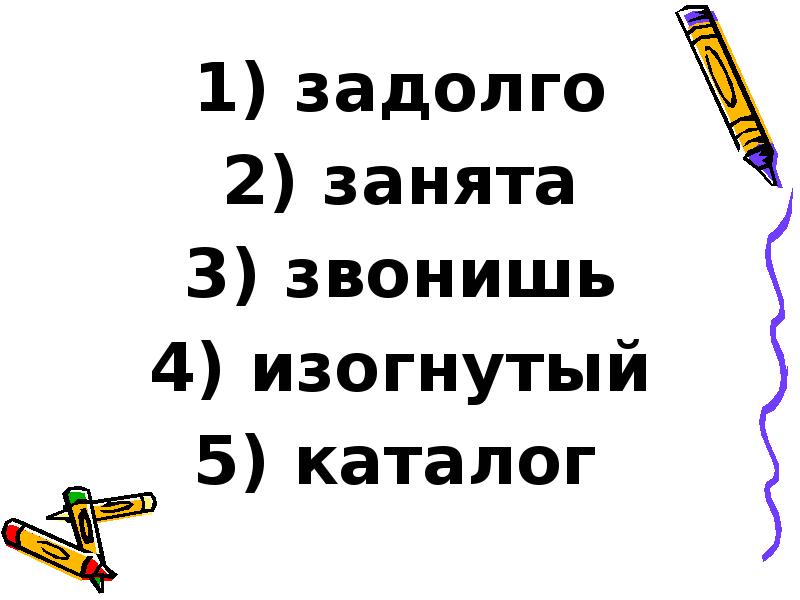 задолго
задолго
занята
звонишь
изогнутый
каталог задолго
задолго
занята
звонишь
изогнутый
каталог