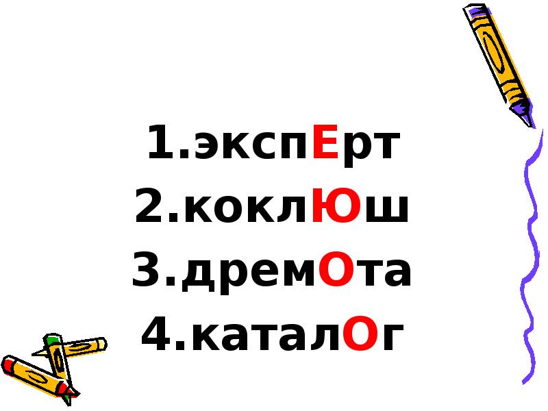 экспЕрт
экспЕрт
коклЮш
дремОта
каталОг экспЕрт
экспЕрт
коклЮш
дремОта
каталОг