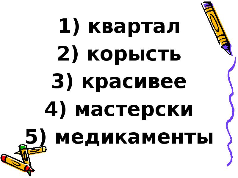 квартал
квартал
корысть
красивее
мастерски
медикаменты квартал
квартал
корысть
красивее
мастерски
медикаменты
