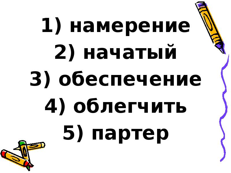 намерение
намерение
начатый
обеспечение
облегчить
партер намерение
намерение
начатый
обеспечение
облегчить
партер