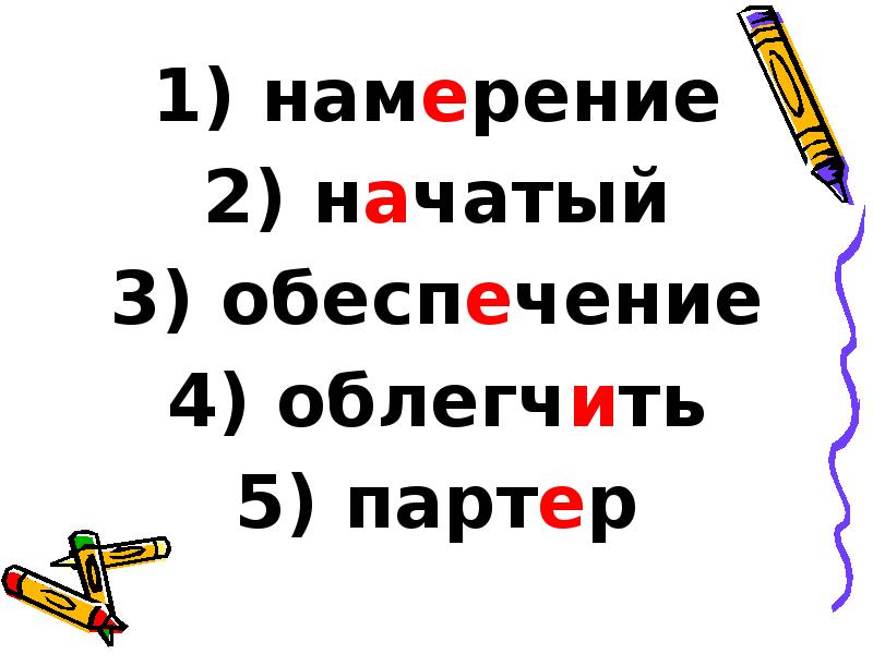 намерение
намерение
начатый
обеспечение
облегчить
партер намерение
намерение
начатый
обеспечение
облегчить
партер