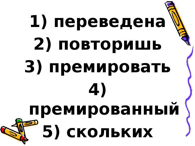 переведена
переведена
повторишь
премировать
премированный
скольких переведена
переведена
повторишь
премировать
премированный
скольких