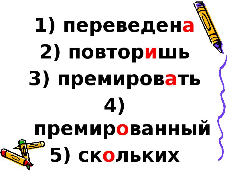 переведена
переведена
повторишь
премировать
премированный
скольких переведена
переведена
повторишь
премировать
премированный
скольких