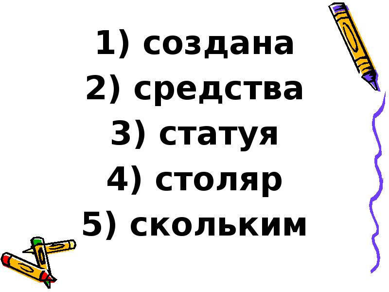 создана
создана
средства
статуя
столяр
скольким создана
создана
средства
статуя
столяр
скольким