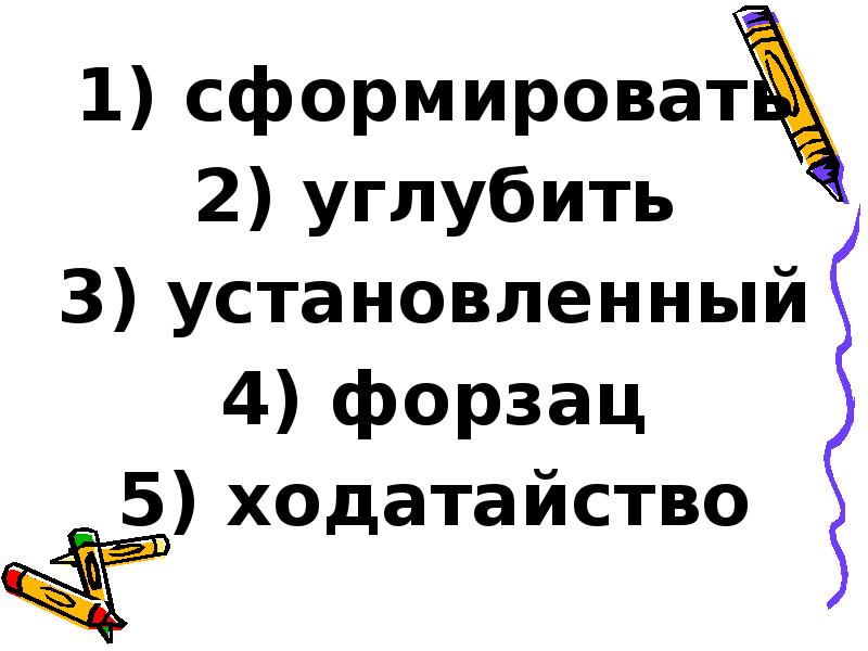 сформировать
сформировать
углубить
установленный
форзац
ходатайство сформировать
сформировать
углубить
установленный
форзац
ходатайство