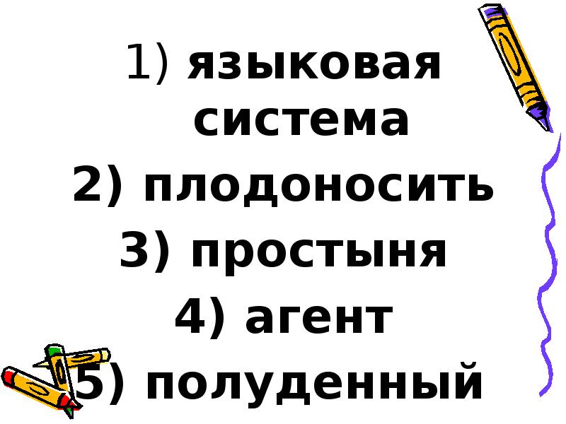 языковая система
языковая система
плодоносить
простыня
агент
языковая система
языковая система
плодоносить
простыня
агент