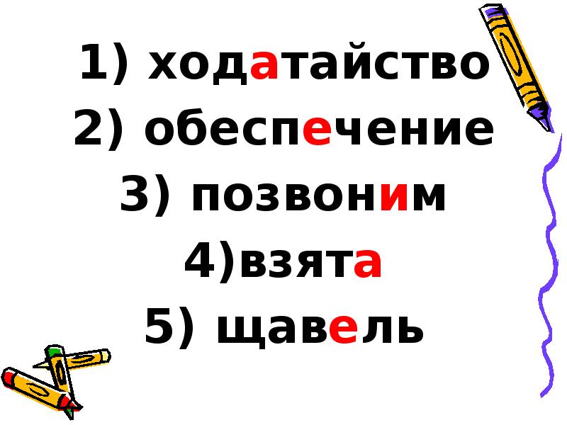 ходатайство
ходатайство
обеспечение
позвоним
взята
щавель ходатайство
ходатайство
обеспечение
позвоним
взята
щавель