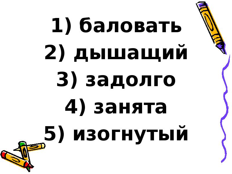 баловать
баловать
дышащий
задолго
занята
изогнутый баловать
баловать
дышащий
задолго
занята
изогнутый