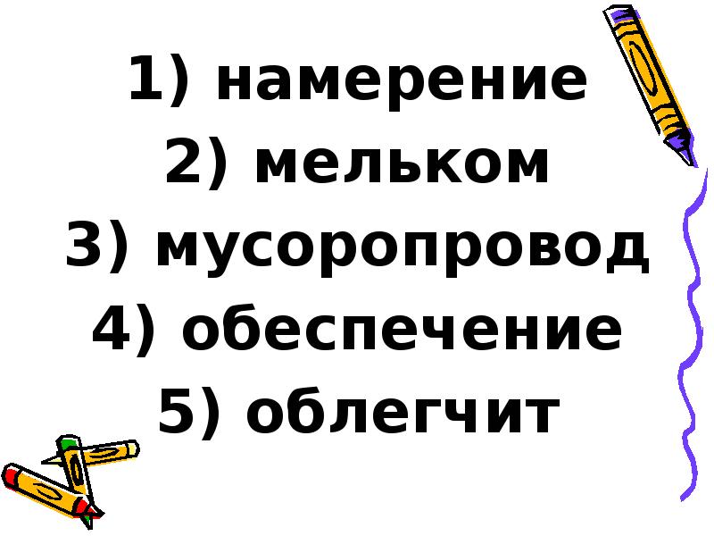 намерение
намерение
мельком
мусоропровод
обеспечение
облегчит намерение
намерение
мельком
мусоропровод
обеспечение
облегчит