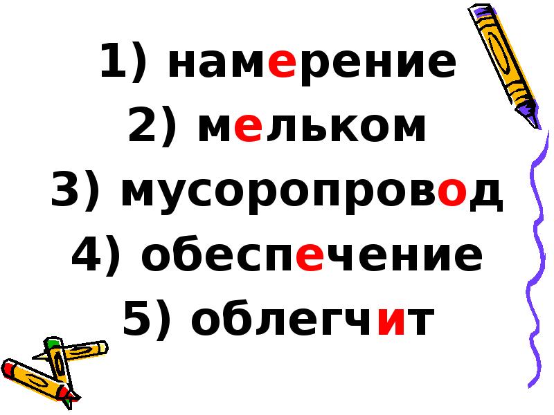 намерение
намерение
мельком
мусоропровод
обеспечение
облегчит намерение
намерение
мельком
мусоропровод
обеспечение
облегчит