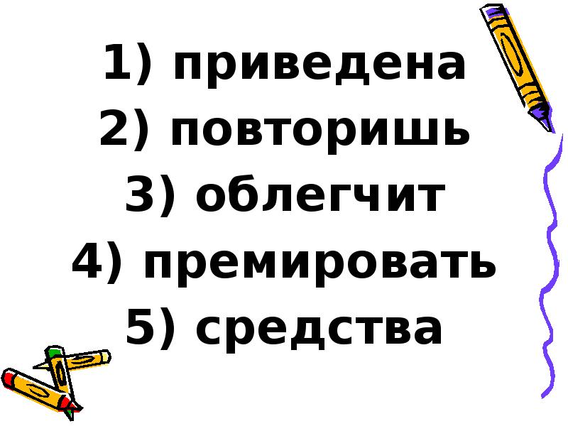 приведена
приведена
повторишь
облегчит
премировать
средства приведена
приведена
повторишь
облегчит
премировать
средства