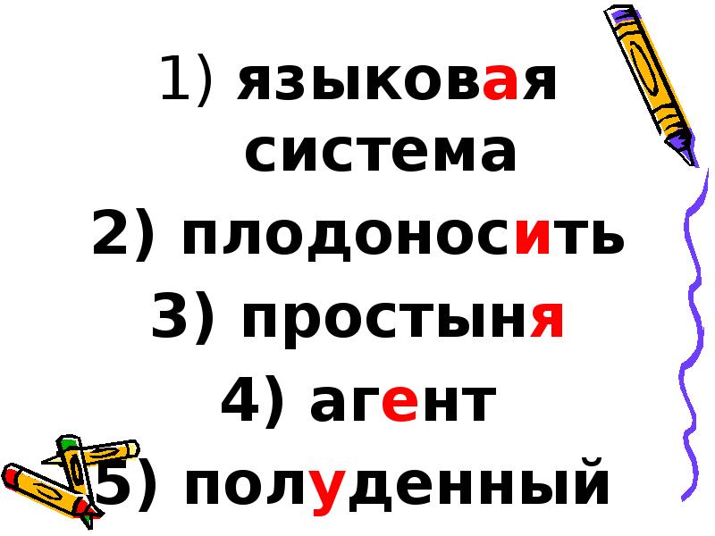 языковая система
языковая система
плодоносить
простыня
агент
языковая система
языковая система
плодоносить
простыня
агент