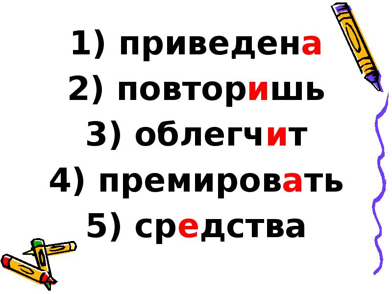 приведена
приведена
повторишь
облегчит
премировать
средства приведена
приведена
повторишь
облегчит
премировать
средства