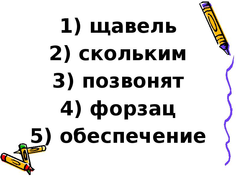 щавель
щавель
скольким
позвонят
форзац
обеспечение щавель
щавель
скольким
позвонят
форзац
обеспечение