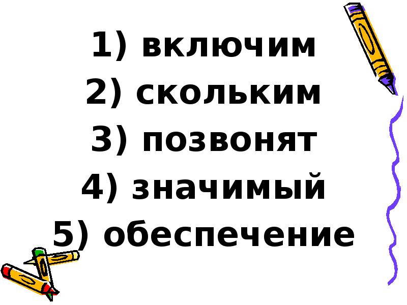 включим
включим
скольким
позвонят
значимый
обеспечение включим
включим
скольким
позвонят
значимый
обеспечение
