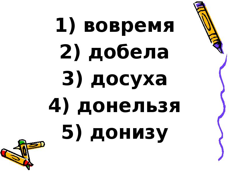 вовремя
вовремя
добела
досуха
донельзя
донизу вовремя
вовремя
добела
досуха
донельзя
донизу