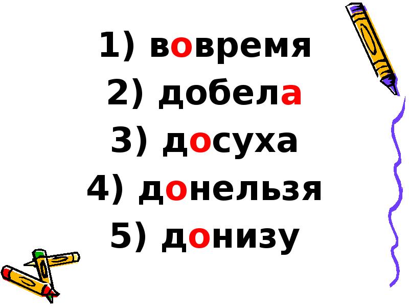 вовремя
вовремя
добела
досуха
донельзя
донизу вовремя
вовремя
добела
досуха
донельзя
донизу