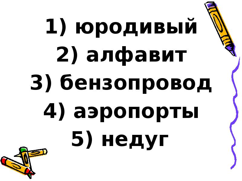 юродивый
юродивый
алфавит
бензопровод
аэропорты
недуг юродивый
юродивый
алфавит
бензопровод
аэропорты
недуг