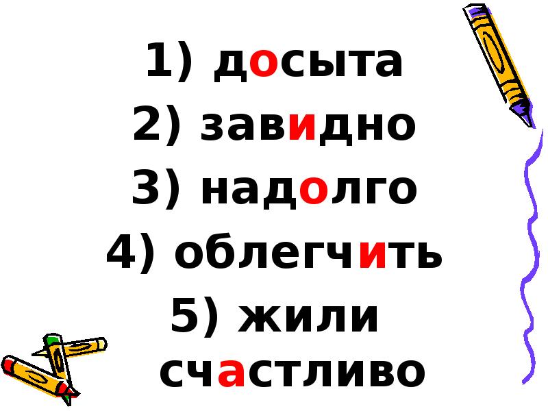 досыта
досыта
завидно
надолго
облегчить
жили досыта
досыта
завидно
надолго
облегчить
жили