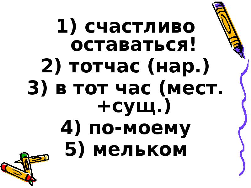 счастливо оставаться!
счастливо оставаться!
тотчас (нар.)
в тот счастливо оставаться!
счастливо оставаться!
тотчас (нар.)
в тот