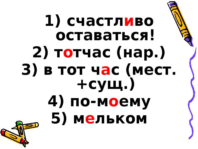 счастливо оставаться!
счастливо оставаться!
тотчас (нар.)
в тот счастливо оставаться!
счастливо оставаться!
тотчас (нар.)
в тот