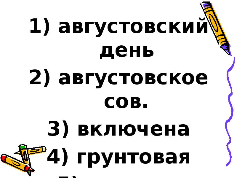 августовский день
августовский день
августовское сов.
включена
августовский день
августовский день
августовское сов.
включена