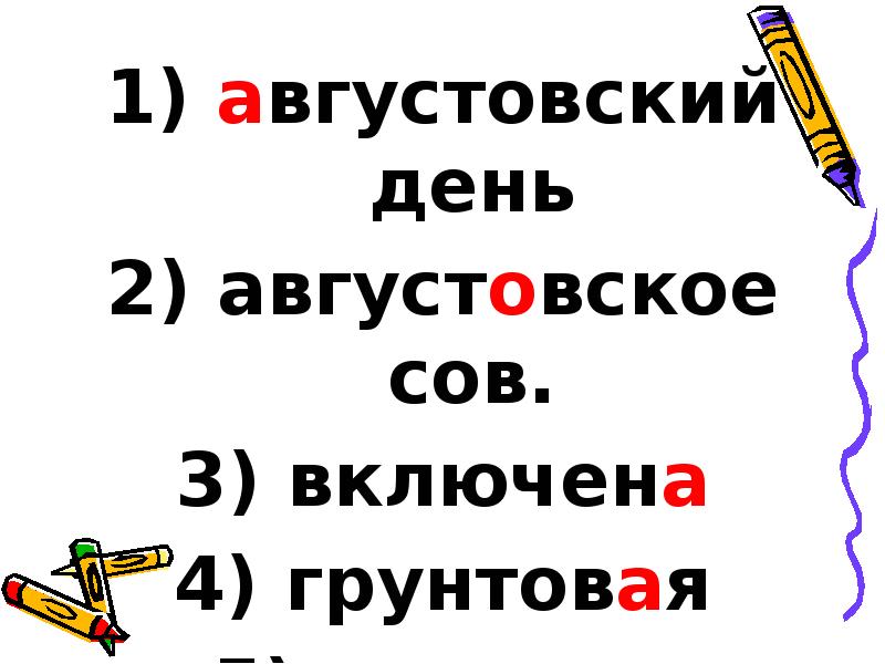 августовский день
августовский день
августовское сов.
включена
августовский день
августовский день
августовское сов.
включена