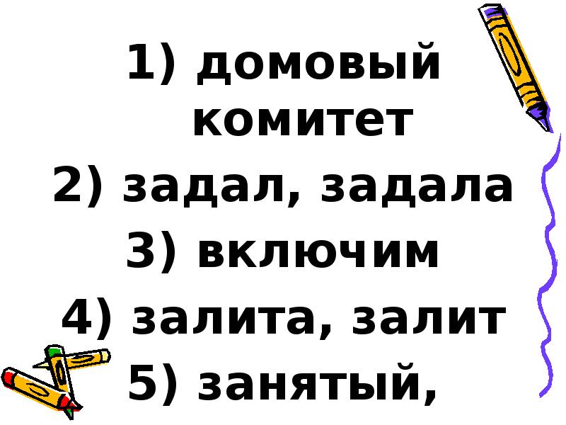 домовый комитет
домовый комитет
задал, задала
включим
домовый комитет
домовый комитет
задал, задала
включим