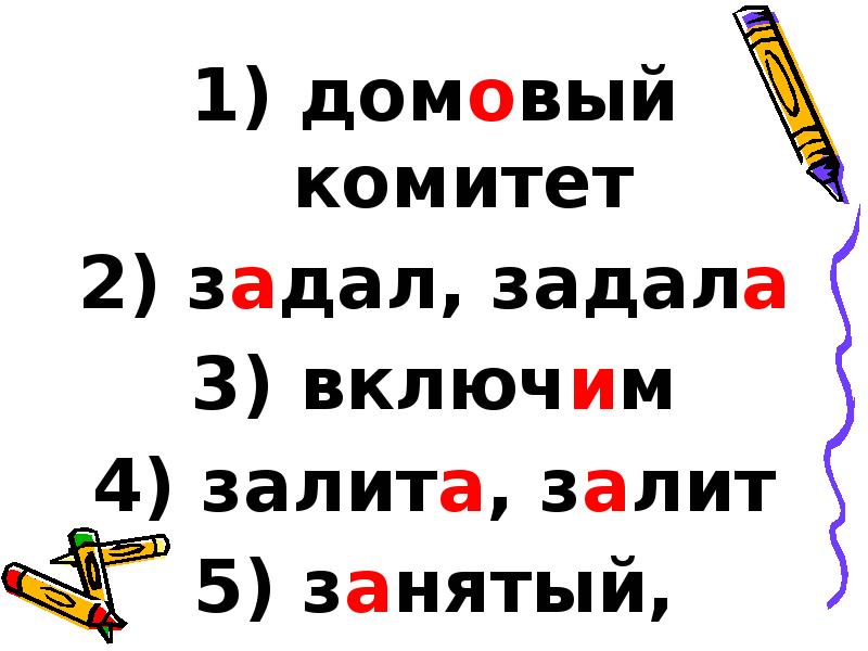 домовый комитет
домовый комитет
задал, задала
включим
домовый комитет
домовый комитет
задал, задала
включим