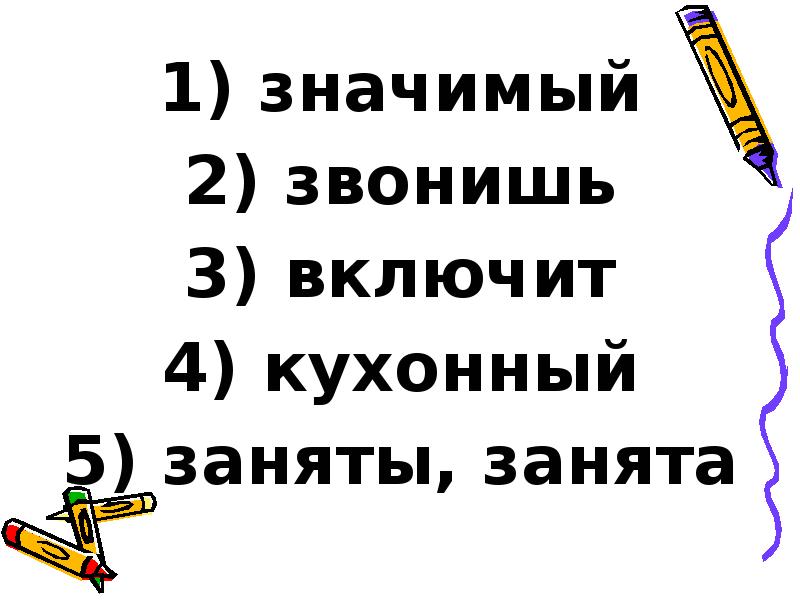 значимый
значимый
звонишь
включит
кухонный
заняты, значимый
значимый
звонишь
включит
кухонный
заняты,