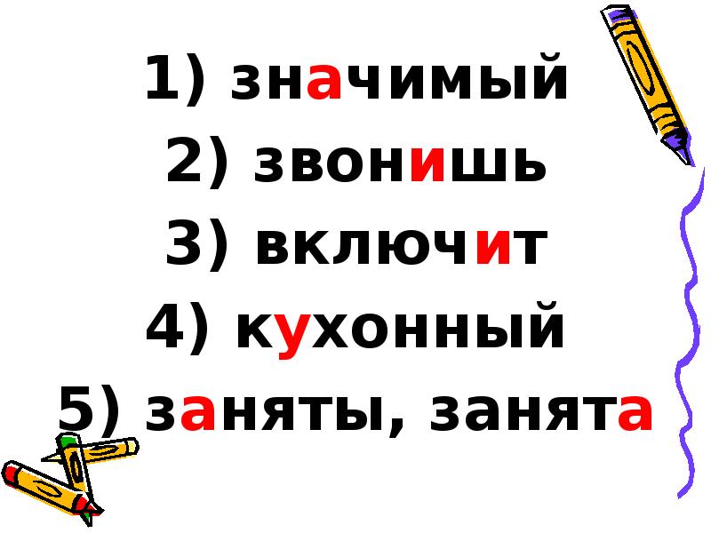 значимый
значимый
звонишь
включит
кухонный
заняты, значимый
значимый
звонишь
включит
кухонный
заняты,