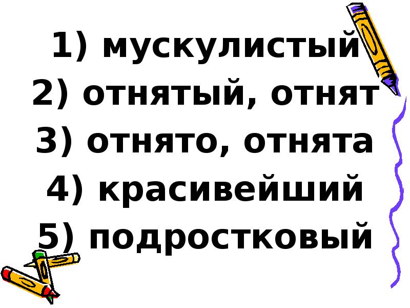 мускулистый
мускулистый
отнятый, отнят
отнято, отнята
красивейший
мускулистый
мускулистый
отнятый, отнят
отнято, отнята
красивейший