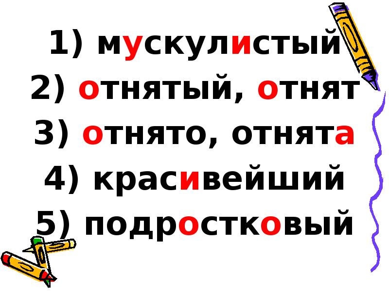мускулистый
мускулистый
отнятый, отнят
отнято, отнята
красивейший
мускулистый
мускулистый
отнятый, отнят
отнято, отнята
красивейший