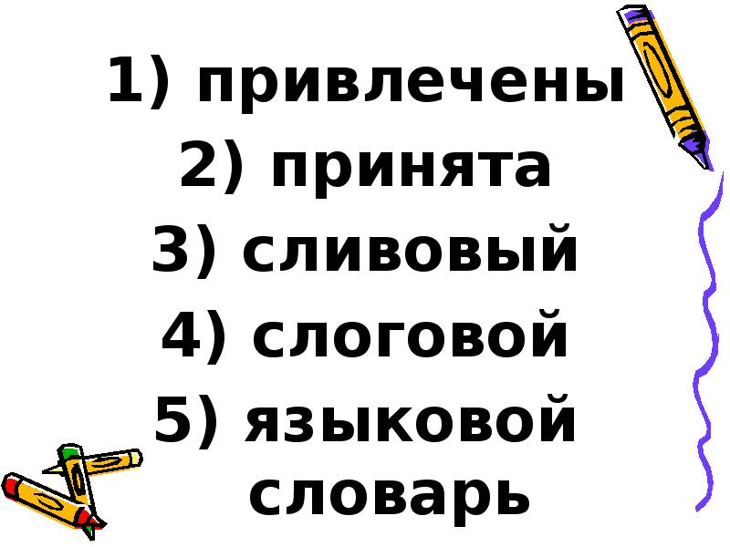 привлечены
привлечены
принята
сливовый
слоговой
языковой привлечены
привлечены
принята
сливовый
слоговой
языковой