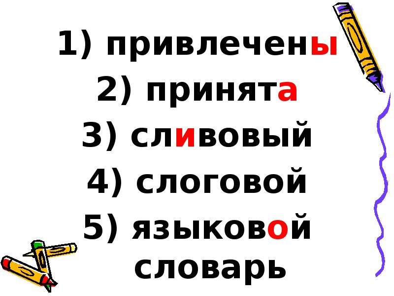 привлечены
привлечены
принята
сливовый
слоговой
языковой привлечены
привлечены
принята
сливовый
слоговой
языковой
