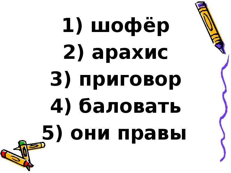 шофёр
шофёр
арахис
приговор
баловать
они шофёр
шофёр
арахис
приговор
баловать
они