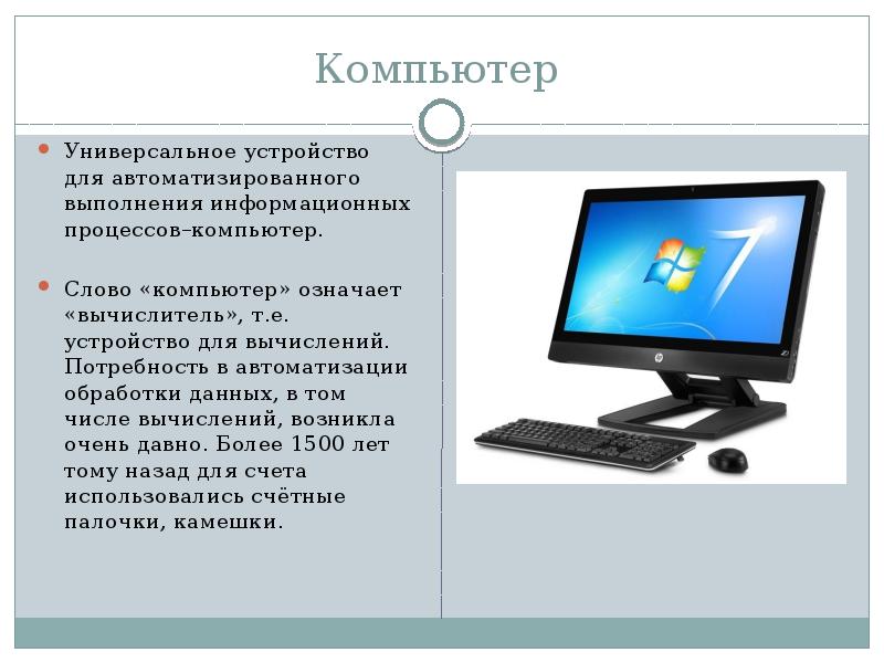 Презентация на тему компьютер как универсальное устройство для работы с информацией 7 класс