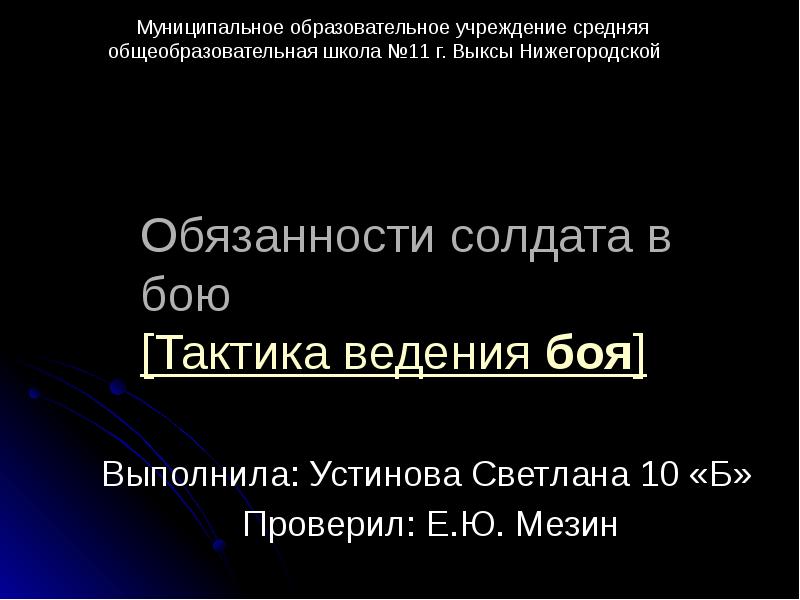 Наука о ведении боя. Обязанности солдата. Обязанности рядового.