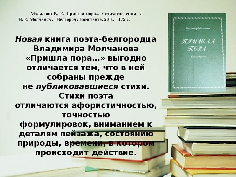 Прийти е. Стихотворение Молчанова. Стихи Владимира Молчанова. Стихи Молчанова Белгород. Владимир Молчанов Белгородский поэт стихи.