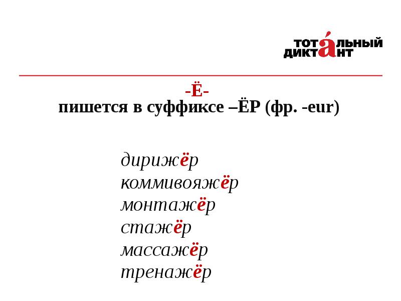 Стажер суффикс. Суффикс ёр. Слова с суффиксом ер. Слова с суффиксом ер ёр. Слова с суффиксом ёр после шипящих.