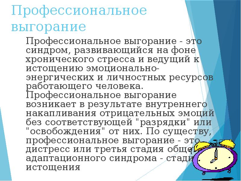 Профессиональное выгорание презентация