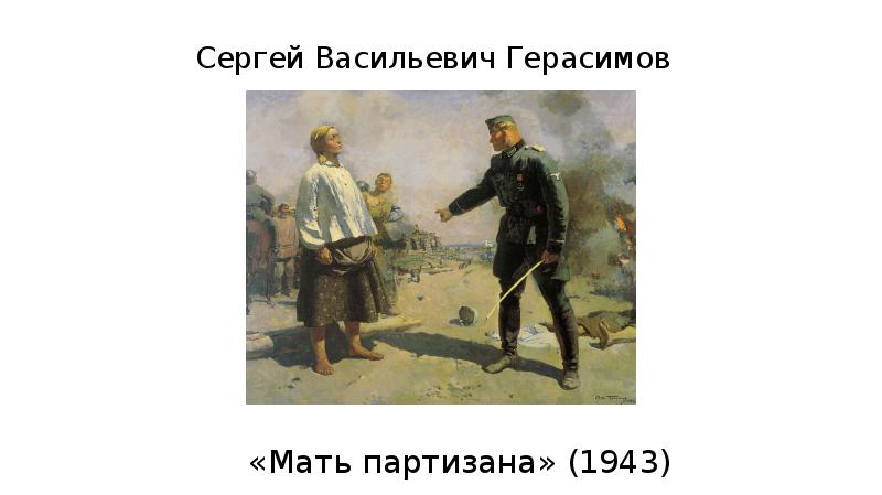 С в герасимов в картине мать партизана 1943