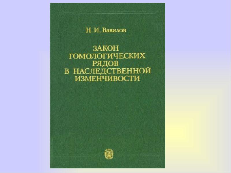 Презентация закон гомологических рядов наследственной изменчивости 10 класс