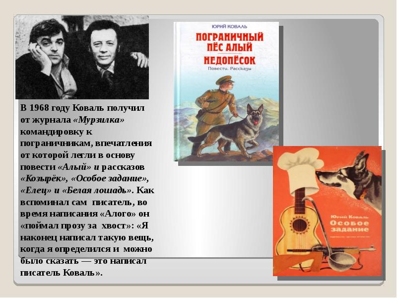 Особые рассказы. Юрий Коваль особое задание. Особое задание рассказ. Пограничный пес алый книга. Пограничный пес алый книга Автор.