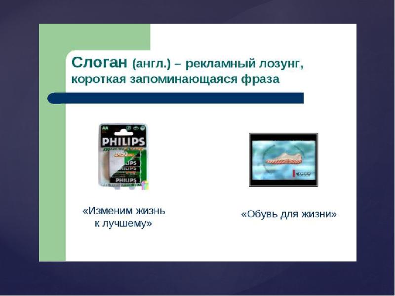 Рекламный слоган это рекламный девиз. Слоган примеры. Что такое рекламный слоган. Что такое рекламный слоган. Что такое рекламный слоган.