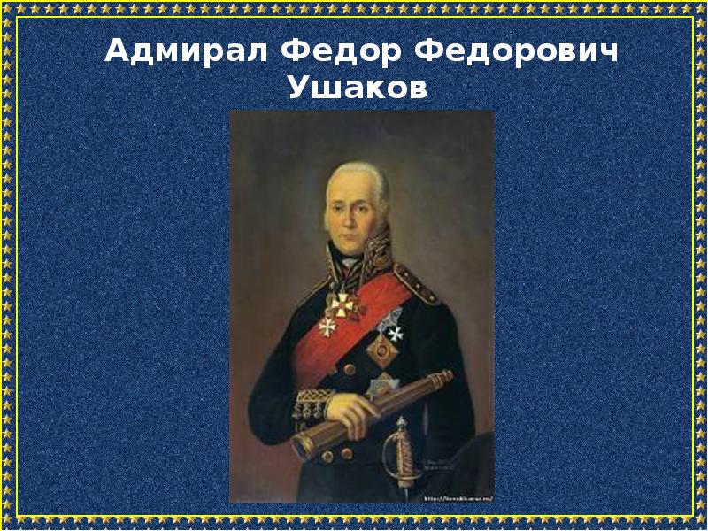 Генерал адмирал 3 аудиокнига. Адмирал Федор Федорович Ушаков. Федор Ушаков русский флотоводец, Адмирал. Фёдор Ушаков (1744–1817). Ушаков ф.ф.1745-1817.