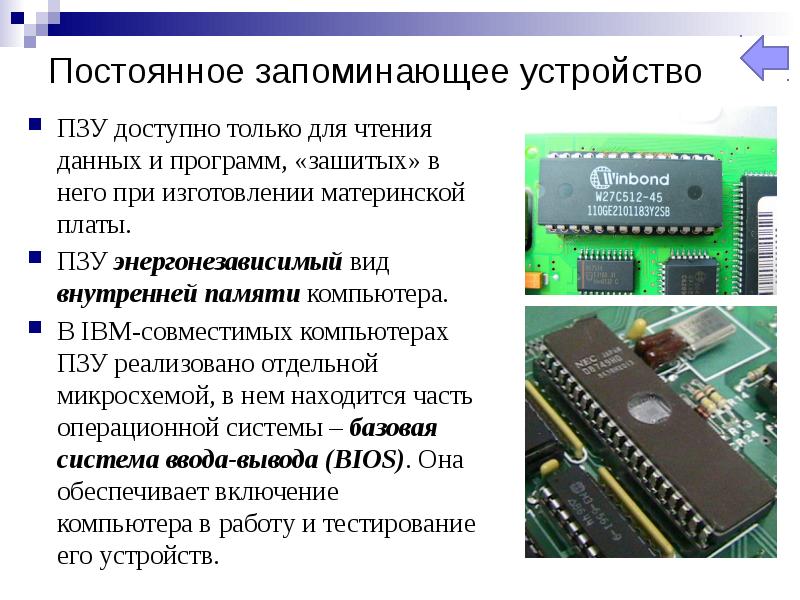 Память запоминающие устройства. Внутренняя память ЭВМ ПЗУ BIOS. Постоянные запоминающие устройства (ПЗУ). Постоянное запоминающее устройство. Устройство ПЗУ.