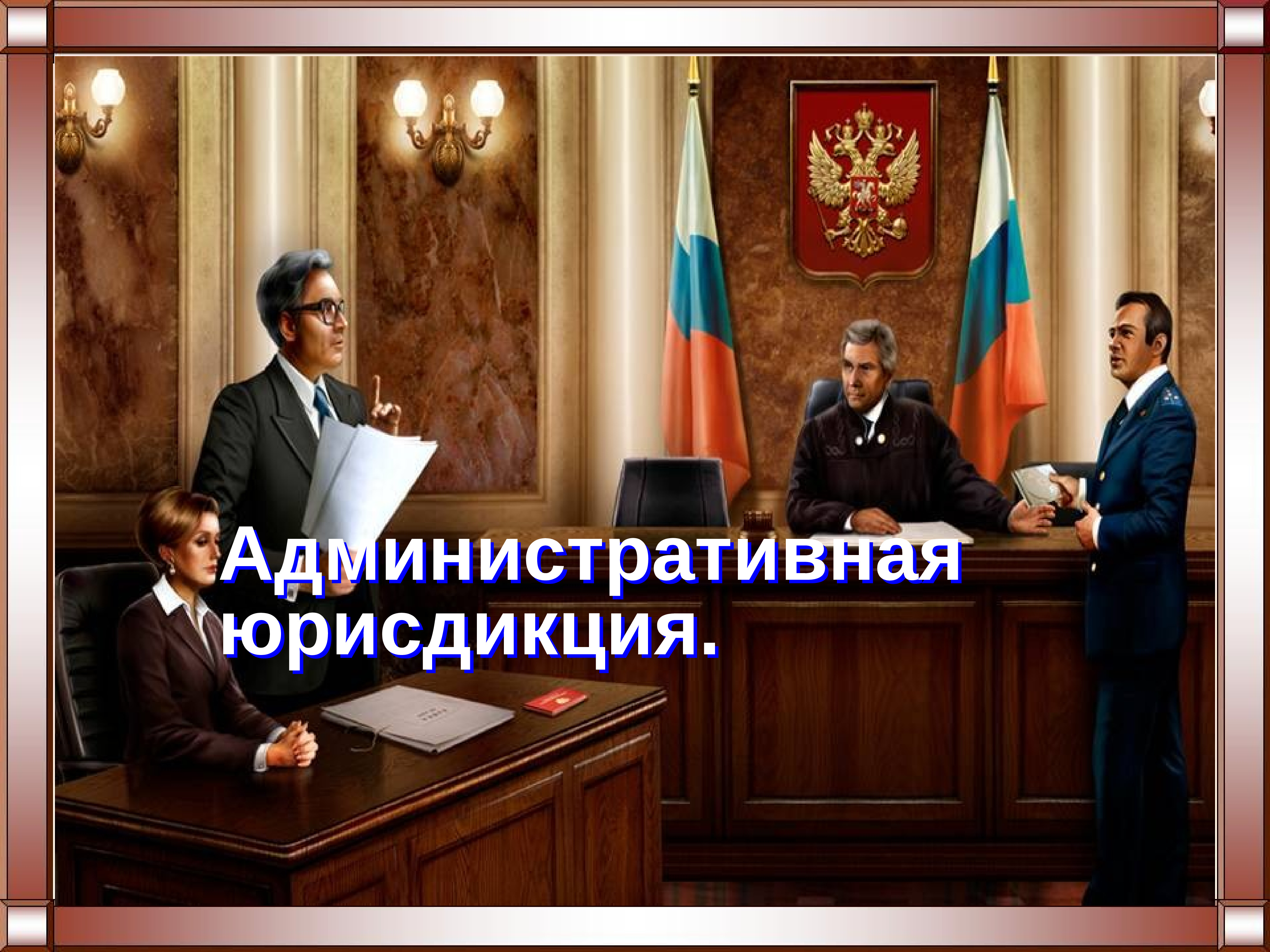 Право 11. Административная юрисдикция. Юрисдикционная деятельность. Административная юрисдикция это кратко. Административная юрисдикция картинки.