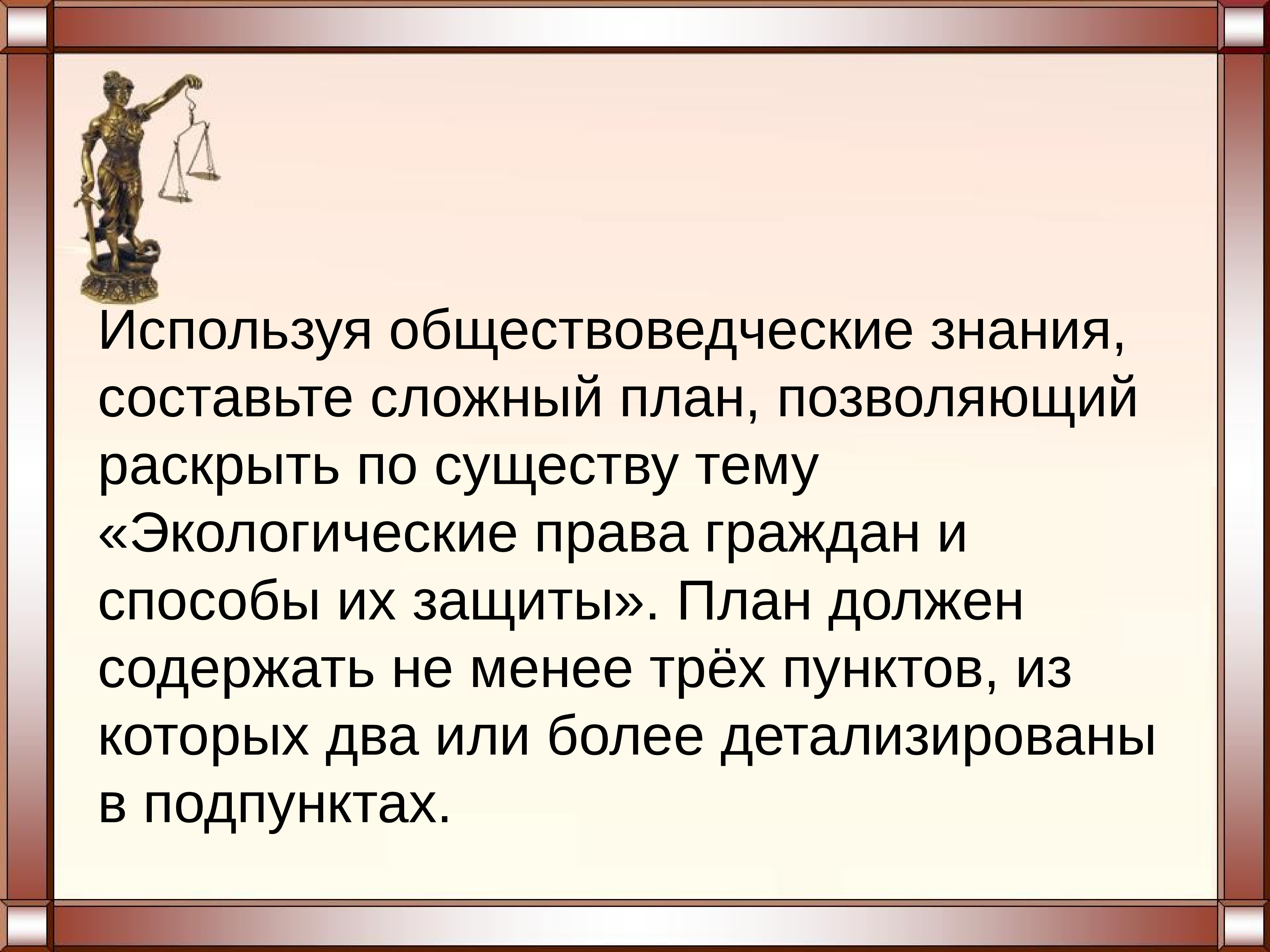 Используя обществоведческие знания составьте сложный план позволяющий раскрыть